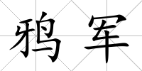 鴉軍