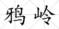 鴉嶺