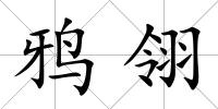 鴉翎