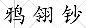鴉翎鈔