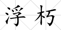 浮朽