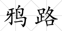 鴉路