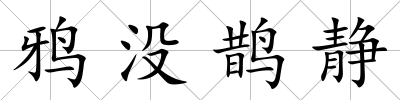 鴉沒鵲靜