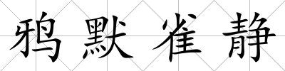 鴉默雀靜