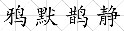 鴉默鵲靜