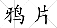 鴉片