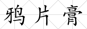 鴉片膏