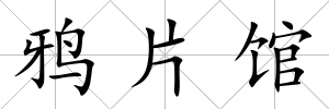 鴉片館