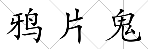 鴉片鬼