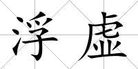 浮虛