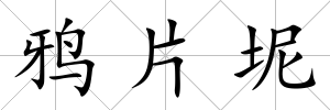 鴉片坭