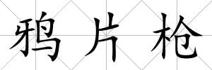 鴉片槍