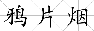 鴉片煙