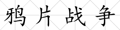 鴉片戰爭