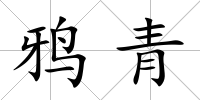 鴉青