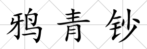 鴉青鈔
