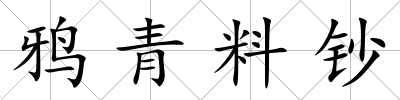 鴉青料鈔