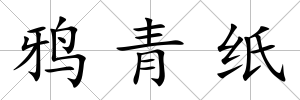 鴉青紙