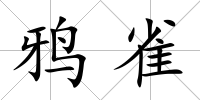 鴉雀
