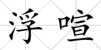 浮喧