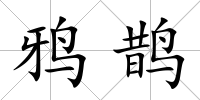 鴉鵲