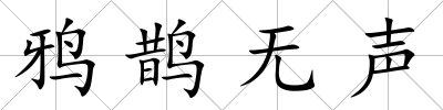 鴉鵲無聲