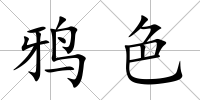 鴉色