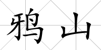 鴉山