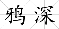 鴉深