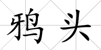 鴉頭