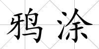 鴉涂
