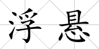 浮懸