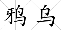 鴉烏