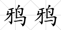 鴉鴉