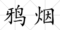 鴉煙