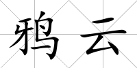 鴉云