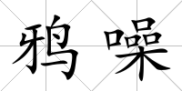 鴉噪