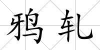 鴉軋