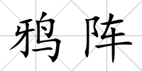 鴉陣