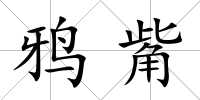 鴉觜