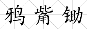 鴉觜鋤