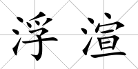 浮渲