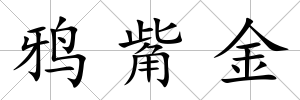 鴉觜金