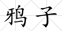 鴉子