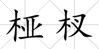 椏杈