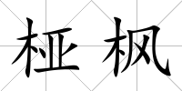 椏楓