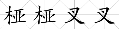 椏椏叉叉