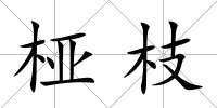 椏枝