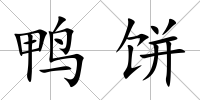 鴨餅