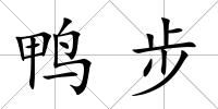 鴨步
